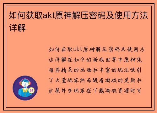 如何获取akt原神解压密码及使用方法详解